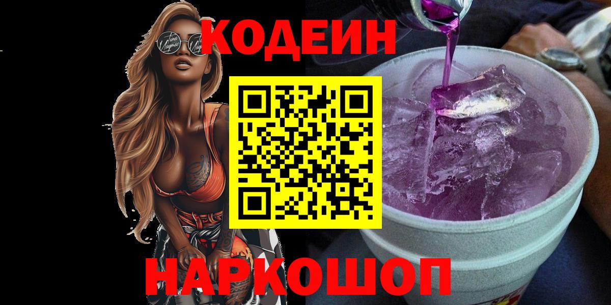 Краснодар  Кодеиновый сироп Lean напиток Lean (лин)  Вход с VPN  Codein Purple Drank 